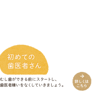 初めての歯医者さん