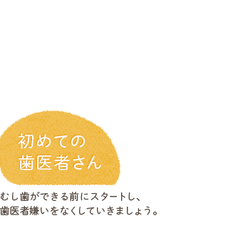 初めての歯医者さん
