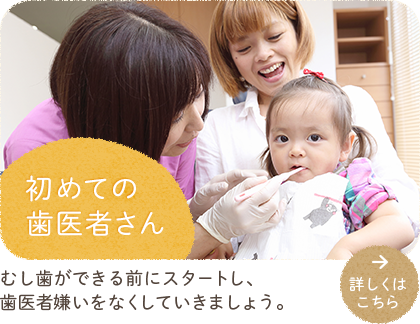 初めての歯医者さん
