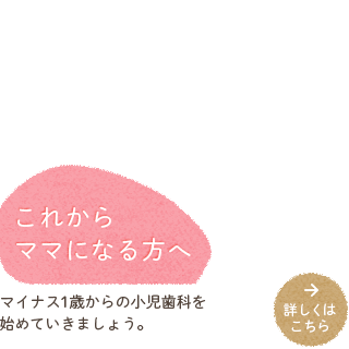 これからママになる方へ