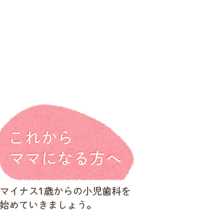 これからママになる方へ