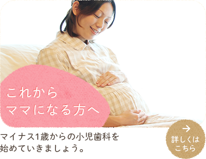 これからママになる方へ