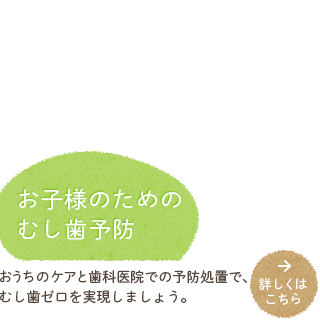 お子様のためのむし歯予防