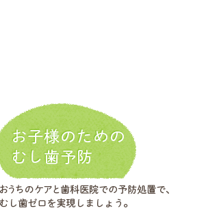 お子様のためのむし歯予防