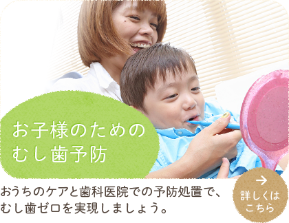 お子様のためのむし歯予防