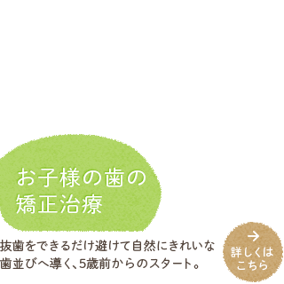 お子様の歯の矯正治療