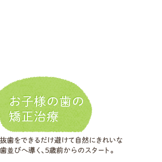 お子様の歯の矯正治療