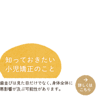 知っておきたい小児矯正のこと