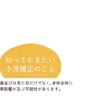 知っておきたい小児矯正のこと