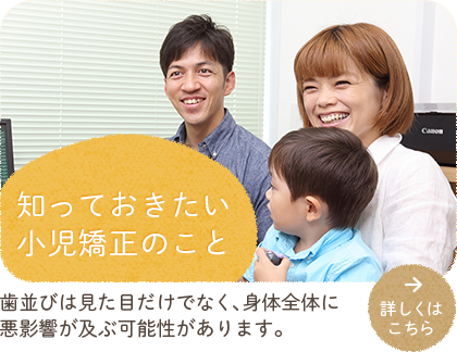 知っておきたい小児矯正のこと