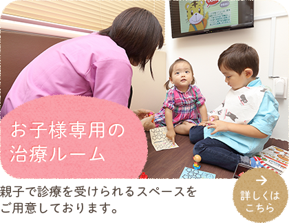 お子様専用の治療ルーム