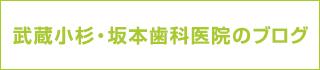 武蔵小杉・坂本歯科医院のブログ