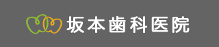 坂本歯科医院